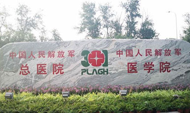 解放军总医院第一医学中心